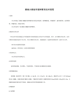 藤蕹大棚越冬留种技术规程.docx