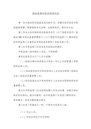 药品监督信息员管理办法.docx