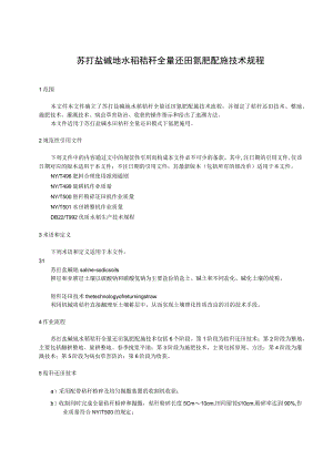 苏打盐碱地水稻秸秆全量还田氮肥配施技术规程.docx