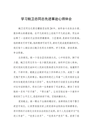 2023年学习鲍卫忠同志先进事迹感想体会六篇.docx