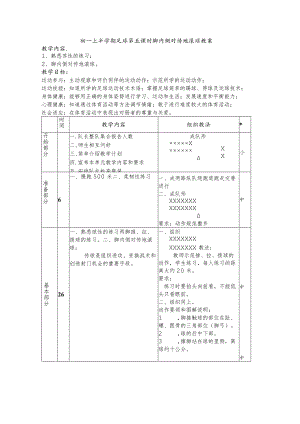 初一上半学期足球第五课时脚内侧对传地滚球教案.docx