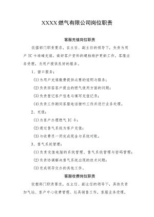 燃气有限公司岗位职责1.docx