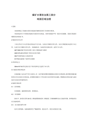 煤矿水害防治：地面区域治理.docx