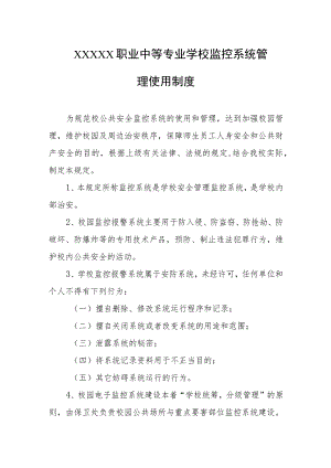 职业中等专业学校监控系统管理使用制度.docx