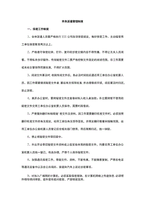 劳务派遣管理制度.docx