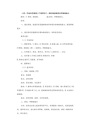 小学一年级体育教案上下册第四十一课时跳短绳游戏单脚跳接力.docx