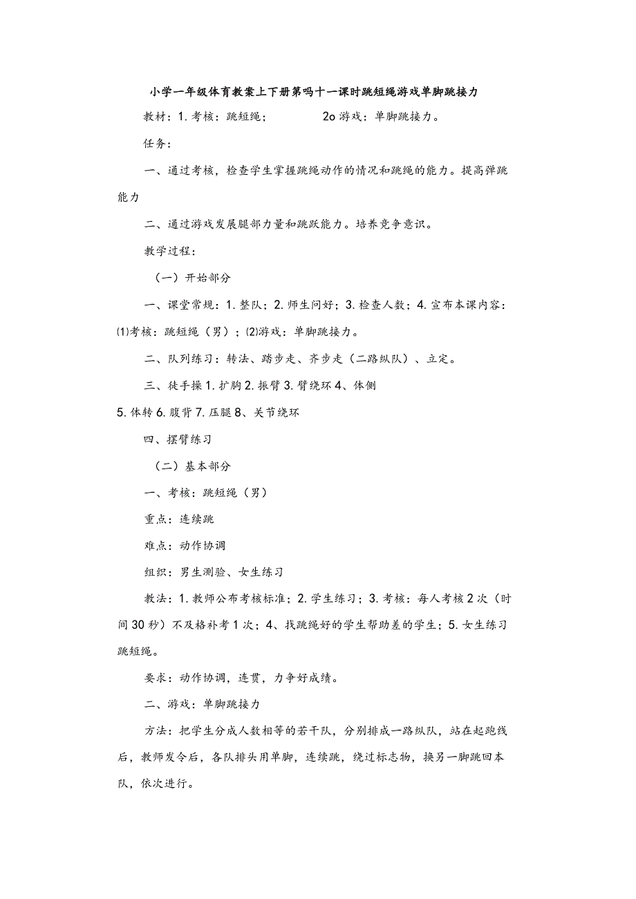 小学一年级体育教案上下册第四十一课时跳短绳游戏单脚跳接力.docx_第1页