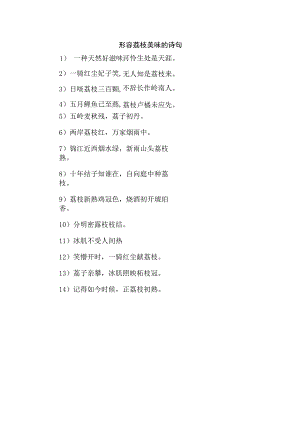 形容荔枝美味的诗句.docx