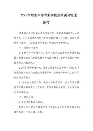 职业中等专业学校顶岗实习管理制度.docx