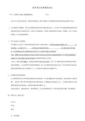软件登记代理服务协议.docx