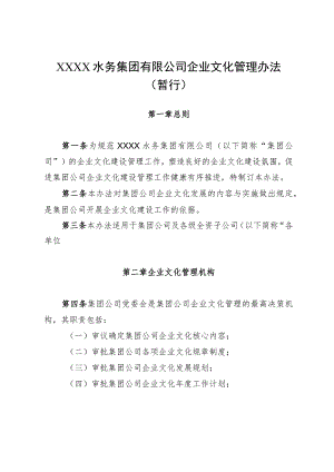 水务集团有限公司企业文化管理办法（暂行）.docx
