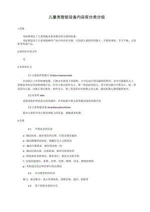 儿童类智能设备内容库分类分级.docx