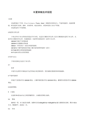 半夏种植技术规程.docx