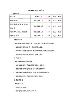 针对本项目的人员培训计划.docx