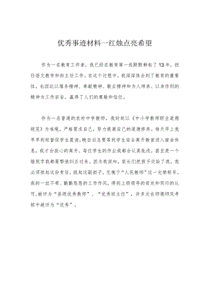 优秀事迹材料--红烛点亮希望.docx