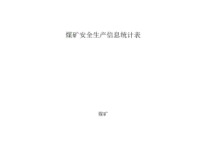 煤矿安全生产情况统计表bzh.docx