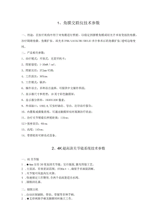 角膜交联仪技术参数.docx