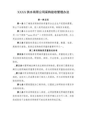 供水有限公司采购验收管理办法.docx