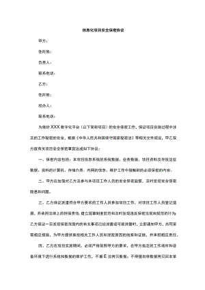 信息化项目安全保密协议.docx