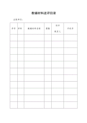 教辅材料送评目录.docx