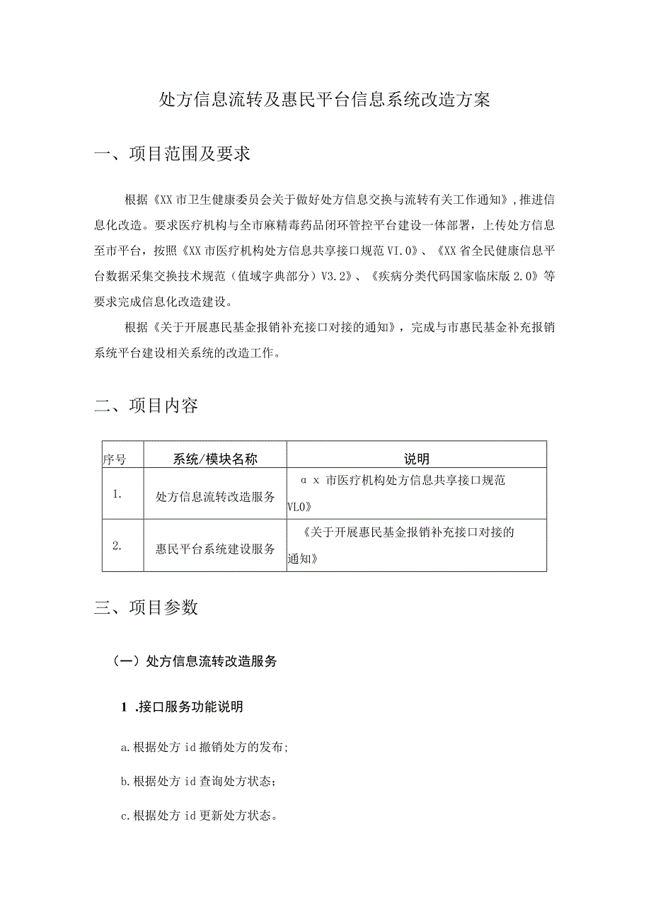 处方信息流转及惠民平台信息系统改造方案.docx_第1页