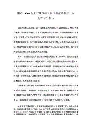 年产20000万平方米锂离子电池湿法隔膜项目可行性研究报告.docx