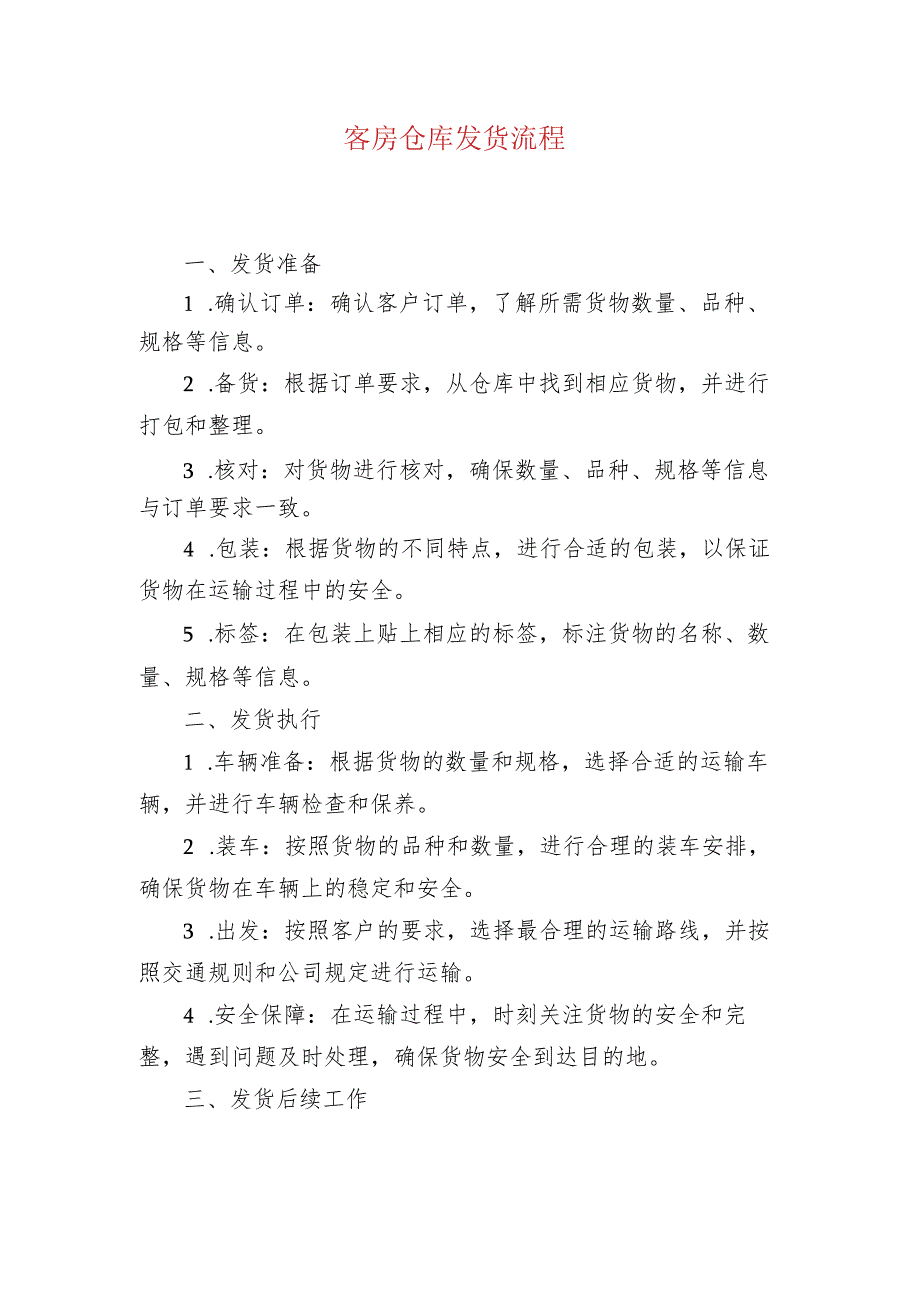 客房仓库发货流程.docx_第1页
