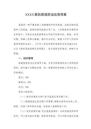 医院鼠疫防治应急预案.docx