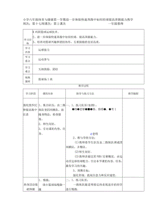 小学六年级体育与健康第一学期进一步体验快速奔跑中如何控球提高奔跑能力教学.docx