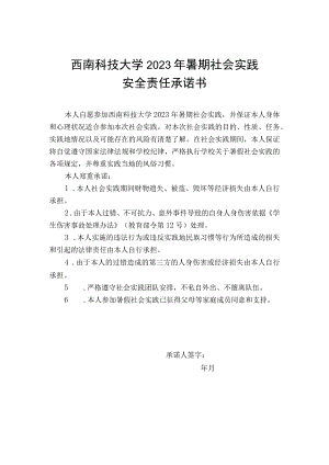 西南科技大学2023年暑期社会实践安全责任承诺书.docx