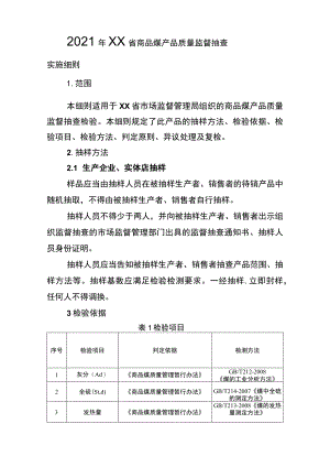 2021年工业品省级监督抽查实施细则（商品煤）.docx