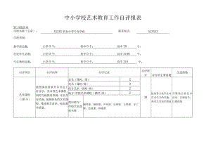 中小学校艺术教育工作自评报表.docx