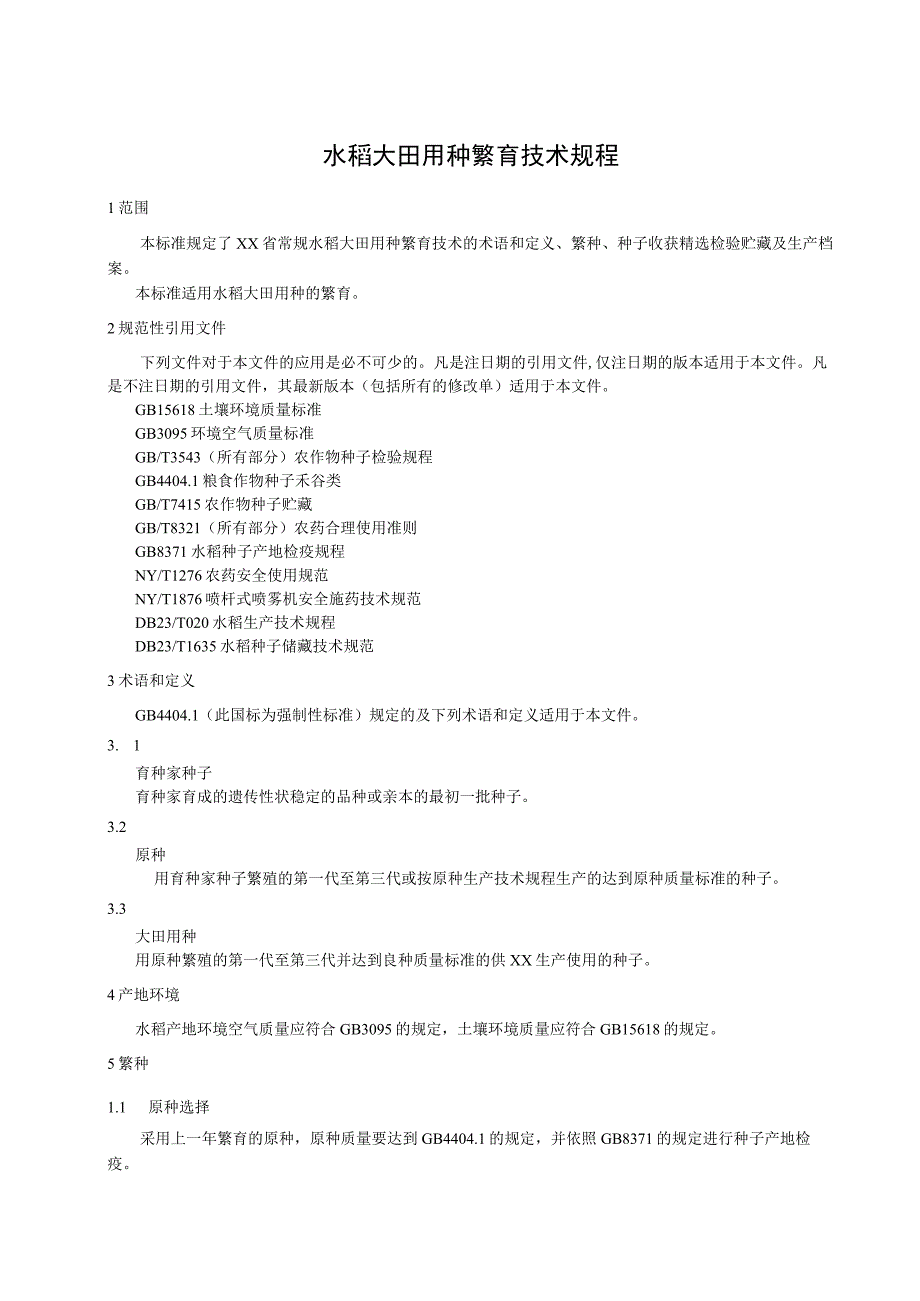 水稻大田用种繁育技术规程.docx_第1页