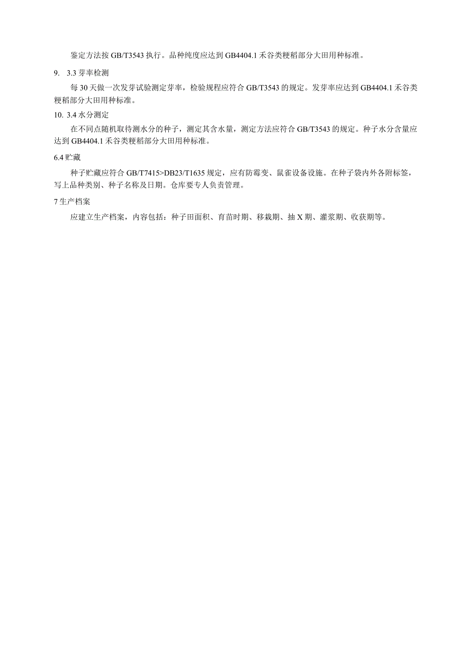 水稻大田用种繁育技术规程.docx_第3页