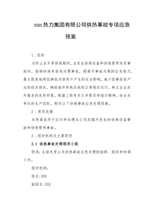 热力集团有限公司供热事故专项应急预案.docx