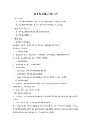 第3节基因工程的应用.docx