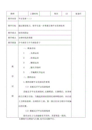 小学三年级乒乓球平击发球击球时机的掌握教案.docx