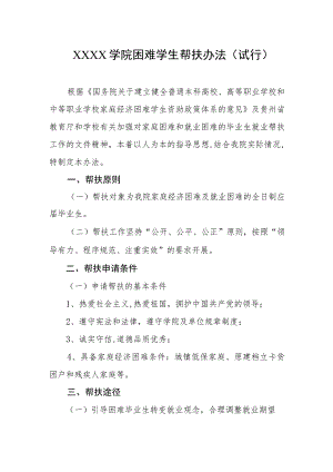 大学学院困难学生帮扶办法（试行）.docx