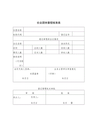 社会团体章程核准表.docx