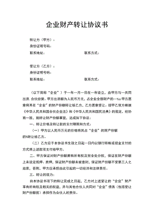 企业财产转让协议书.docx