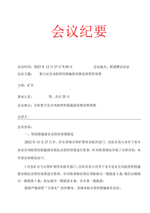矿长年度会议纪要分析重大风险管控及效果BZH.docx