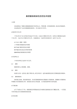 桑椹菌核病绿色防控技术规程.docx