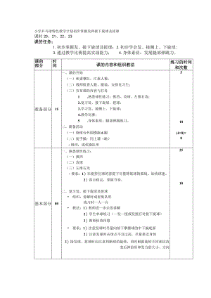小学乒乓球特色教学计划初步掌握发和接下旋球及搓球.docx