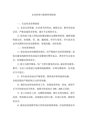 水电管理与维修管理制度.docx