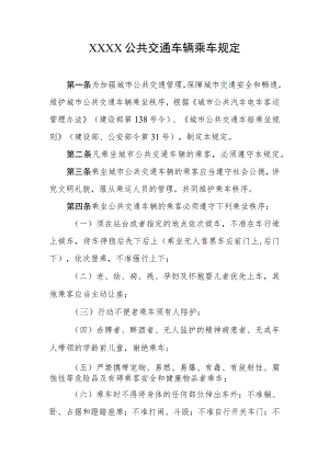 公共交通车辆乘车规定.docx