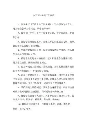 小学卫生保健工作制度.docx
