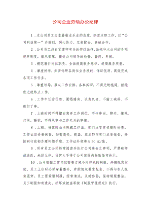 公司企业劳动办公纪律.docx