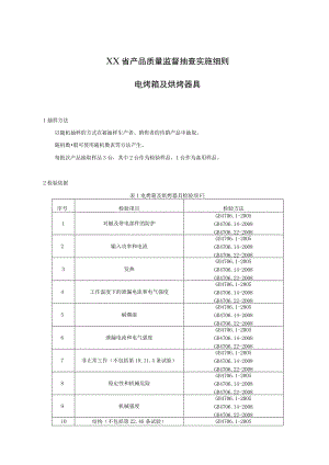 产品质量监督抽查实施细则——电烤箱及烘烤器具.docx