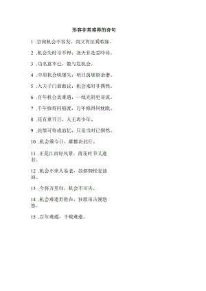 形容非常难得的诗句.docx