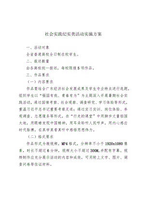 社会实践纪实类活动实施方案.docx